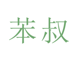 苯叔
