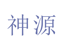 神源