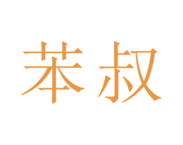 苯叔