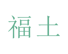 福土