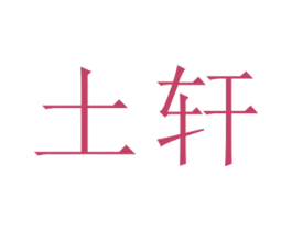 土轩