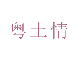 粤土情