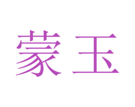 蒙玉