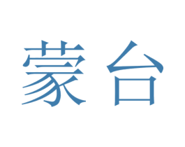 蒙台