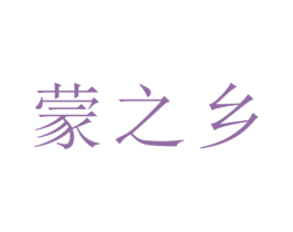 蒙之乡