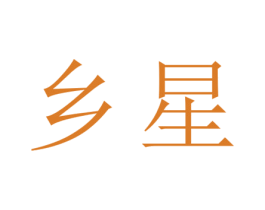 乡星