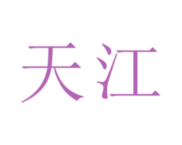 天江