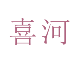 喜河