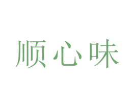 顺心味