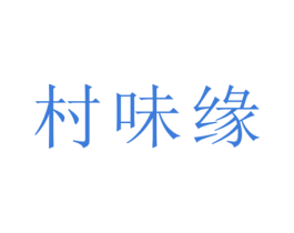 村味缘