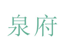 泉府