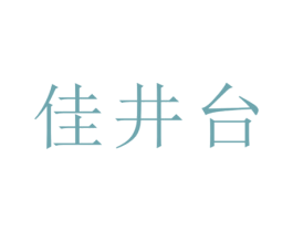佳井台