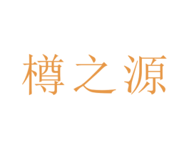 樽之源