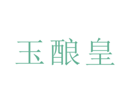 玉酿皇