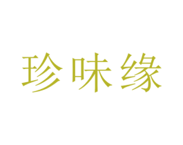 珍味缘