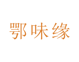 鄂味缘