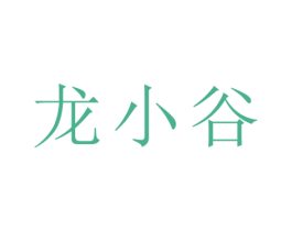 龙小谷