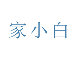 家小白