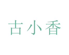 古小香