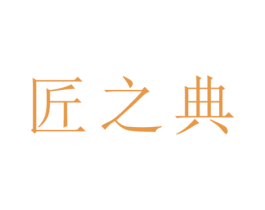 匠之典