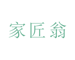 家匠翁