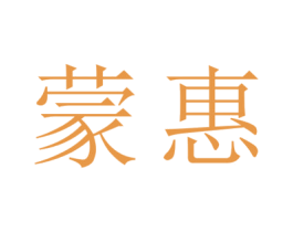 蒙惠