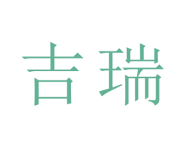吉瑞