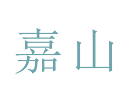 嘉山