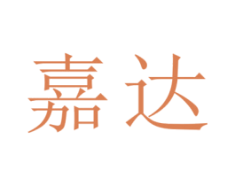嘉达