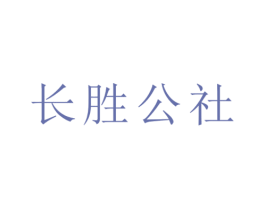 长胜公社