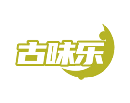 古味乐