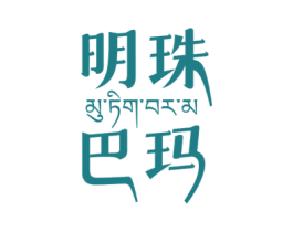 明珠巴玛