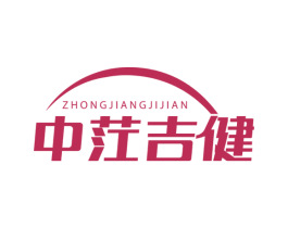 中茳吉健