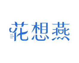 花想燕