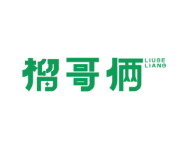 榴哥俩