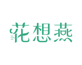花想燕