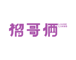 榴哥俩