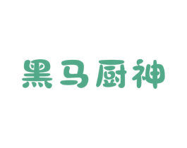 黑马厨神