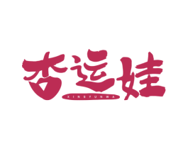 杏运娃