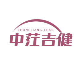 中茳吉健