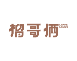 榴哥俩