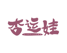 杏运娃