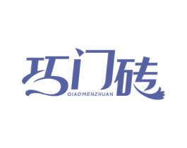 巧门砖