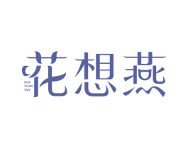 花想燕