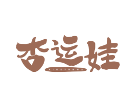 杏运娃