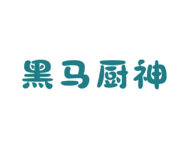 黑马厨神