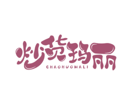 炒货玛丽