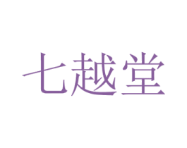 七越堂