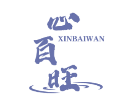 心百旺 XINBAIWAN