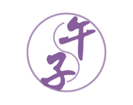 子午